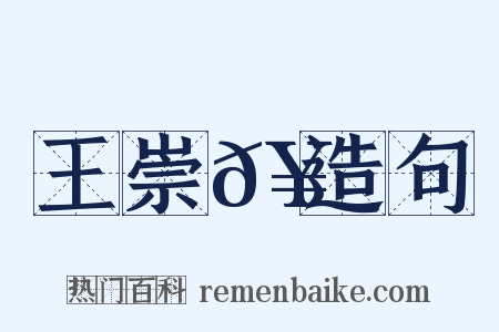 王崇𥳑造句是什么意思的图片